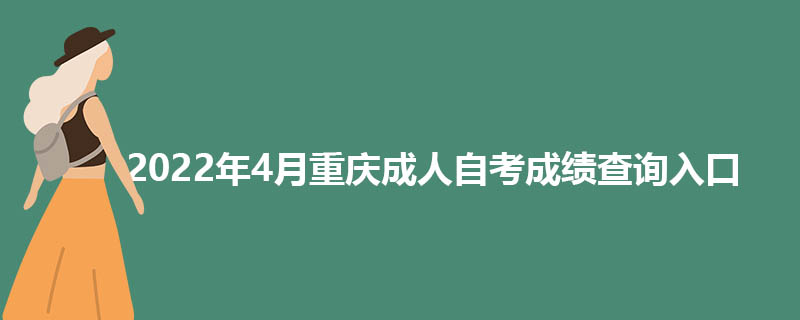 2022年4月重庆成人自考成绩查询入口