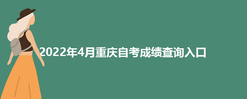 2022年4月重庆自考成绩查询入口