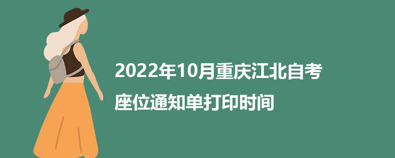 2022年10月重庆江北自考座位通知单打印时间