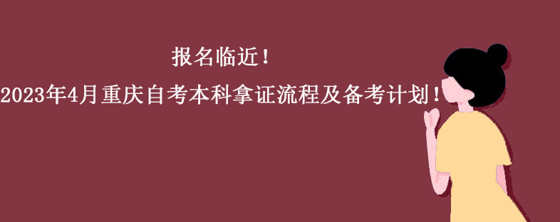 报名临近！2023年4月重庆自考本科拿证流程及备考计划！.png