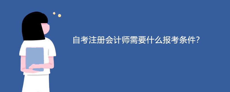 自考注册会计师需要什么报考条件？