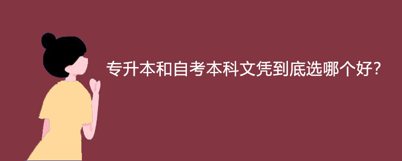 专升本和自考本科文凭到底选哪个好？