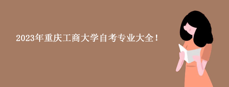 2023年重庆工商大学自考专业大全！.png