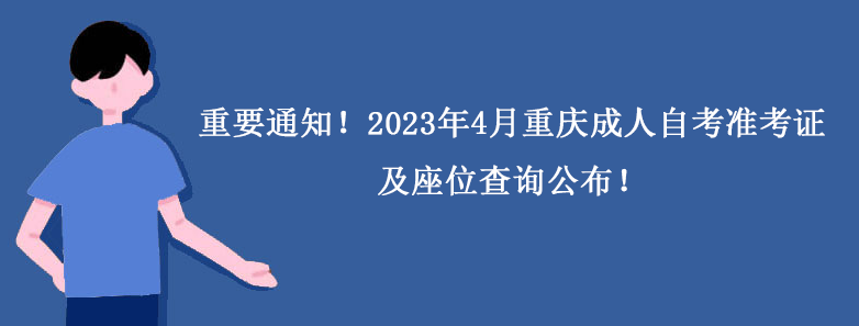 重要通知！2023年4月重庆成人自考准考证及座位查询公布！.png