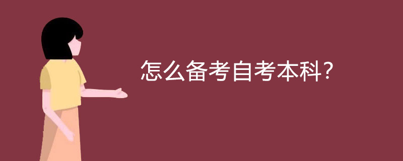 怎么备考自考本科？
