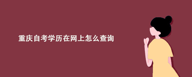 重庆自考学历在网上怎么查询？