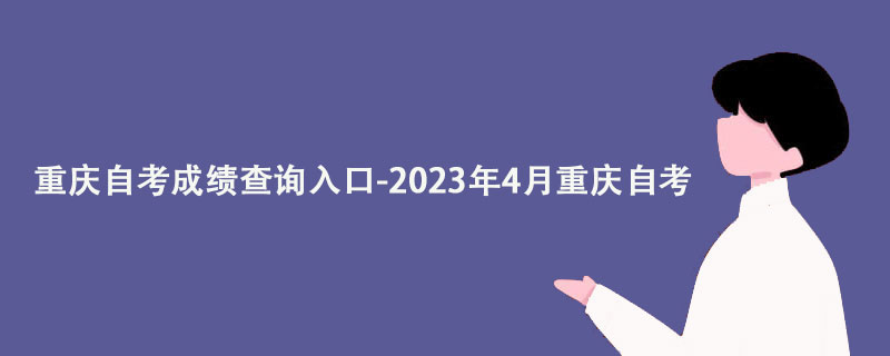 重庆自考成绩查询入口-2023年4月重庆自考