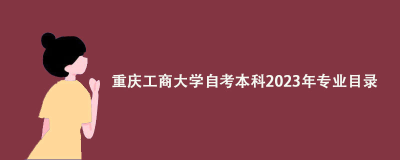 重庆工商大学自考本科2023年专业目录