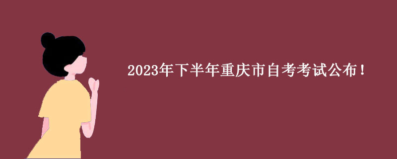 2023年下半年重庆市自考考试公布