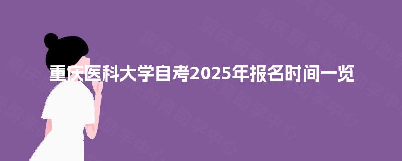 重庆医科大学自考2025年报名时间一览
