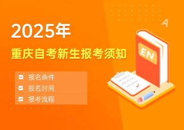 2025年重庆自考报考须知