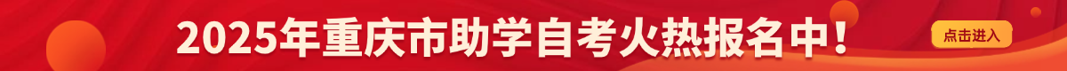 2025年重庆市助学自考火热报名中!