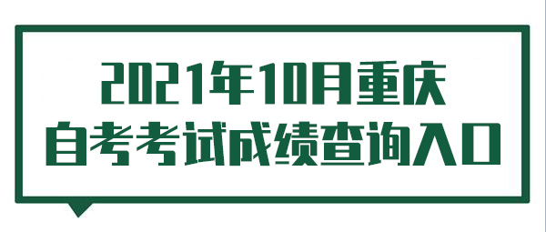 2021年10月重庆自考考试成绩查询入口