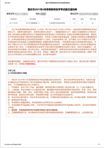 重庆市2021年4月高等教育自学考试座位通知单