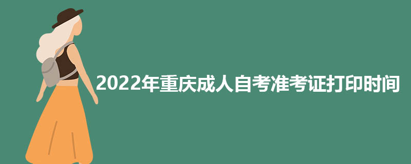 2022年下半年重庆成人自考准考证打印时间