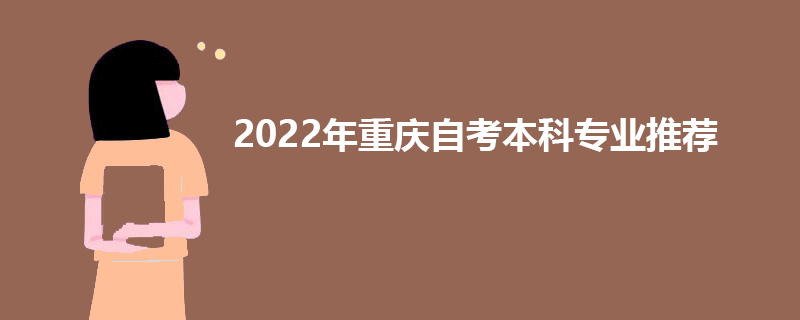 2022年重庆自考本科专业推荐.jpg