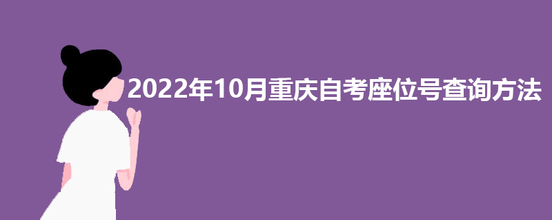 2022年10月重庆自考座位号查询方法.jpg